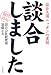 談合しました―談合大国ニッポンの裏側