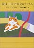 シャム猫ココ・シリーズ 猫は川辺で首をかしげる (ハヤカワ・ミステリ文庫)