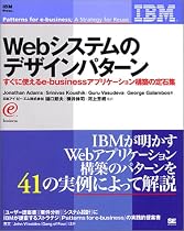 Webシステムのデザインパターン―すぐに使えるe‐businessアプリケーション構築の定石集