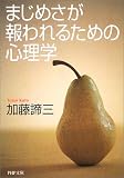�܂��߂�������邽�߂̐S���w (PHP����)