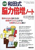 図解 和田式脳力倍増ノート―頭がみるみる良くなる!成績がぐんぐん上がる!仕事がどんどん進む!