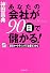 あなたの会社が90日で儲かる!―感情マーケティングでお客をつかむ