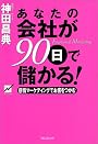 あなたの会社が90日で儲かる!―感情マーケティングでお客をつかむ