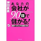 あなたの会社が90日で儲かる!―感情マーケティングでお客をつかむ