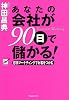あなたの会社が90日で儲かる!―感情マーケティングでお客をつかむ
