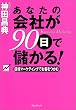 あなたの会社が90日で儲かる!―感情マーケティングでお客をつかむ