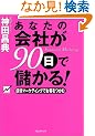 ���Ȃ��̉�Ђ�90���Ŗׂ���!�\����}�[�P�e�B���O�ł��q������