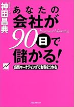 あなたの会社が90日で儲かる!―感情マーケティングでお客をつかむ