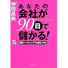 あなたの会社が90日で儲かる!―感情マーケティングでお客をつかむ