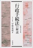 行政手続法の解説