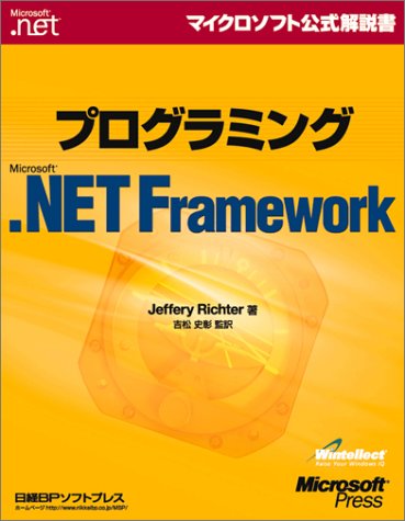 プログラミングMicrosoft .NET Framework (マイクロソフト公式解説書)