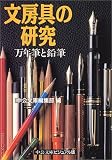 文房具の研究―万年筆と鉛筆 (中公文庫ビジュアル版)