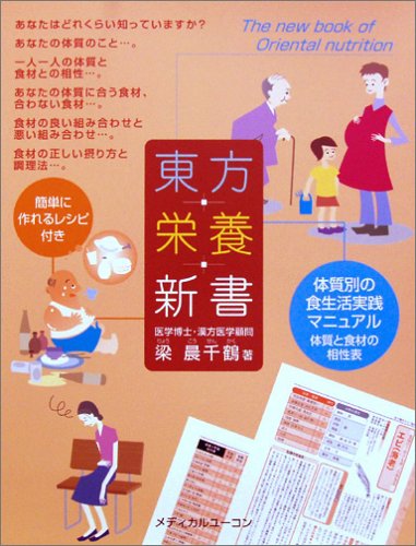 東方栄養新書―体質別の食生活実践マニュアル