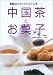 中国茶とお菓子―素敵なリラックスタイムを