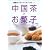 中国茶とお菓子―素敵なリラックスタイムを