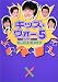 キッズ・ウォー5 ざけんなよ GUIDE BOOK