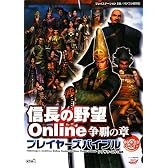信長の野望 Online 争覇の章 プレイヤーズバイブル