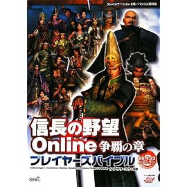 信長の野望 Online 争覇の章 プレイヤーズバイブル