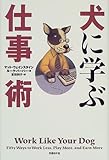 書評 犬に学ぶ仕事術 by ヨシ・ノリハラ