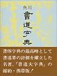 角川書道字典