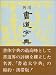 角川書道字典