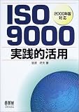 ISO9000実践的活用―2000年版対応