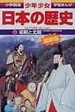 南朝と北朝―南北朝時代・室町時代前期 (小学館版学習まんが―少年少女日本の歴史) の評価・レビュー