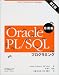 Oracle PL/SQLプログラミング 応用編 第2版