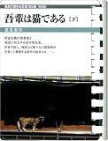 我輩は猫である(下) (お風呂で読む文庫 90)