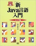 �VJava������� �V�j�A�� (Java������p�}�X�^�[�V���[�Y)