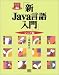 新Java言語入門 シニア編 (Java言語実用マスターシリーズ)