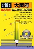 大阪府公立高校入試問題―全入試問題の徹底研究 (平成19年度) (公立高校入試問題シリーズ (27))