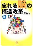 「忘れる脳」の構造改革 (小学館文庫)の商品情報を見る