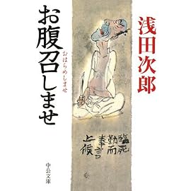 お腹召しませ (中公文庫)