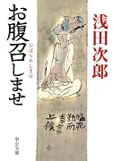 お腹召しませ (中公文庫)