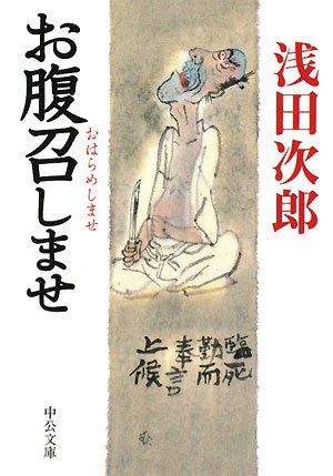 お腹召しませ (中公文庫 あ 59-2)