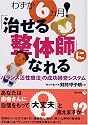 わずか6ヵ月!「治せる整体師」になれる―「バランス活性療法」の成功経営システム