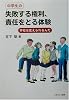 中学生の失敗する権利、責任をとる体験―学校は変えられるんだ