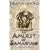The Amulet of Samarkand (Bartimaeus Trilogy)