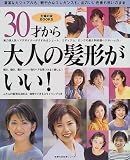 30才から大人の髪形がいい! (主婦の友生活シリーズ―主婦の友BOOKS)