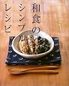 和食のシンプルレシピ―ほしかったのは、素直においしい味でした。 (オレンジページブックス)