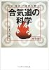 合気道の科学―合気・発勁の秘密を解く!