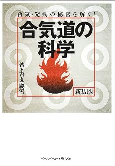 合気道の科学―合気・発勁の秘密を解く!