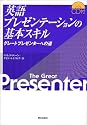 英語プレゼンテーションの基本スキル―グレートプレゼンターへの道