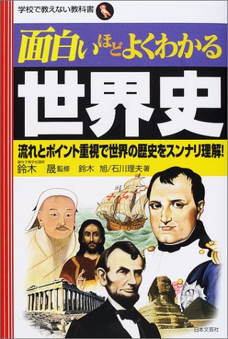 Cover image : 面白いほどよくわかる世界史―流れとポイント重視で世界の歴史をスンナリ理解！ (学校で教えない教科書)