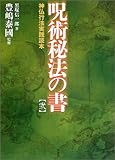 呪術秘法の書〈2〉神仏行法実践読本