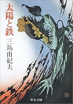 太陽と鉄 (中公文庫)