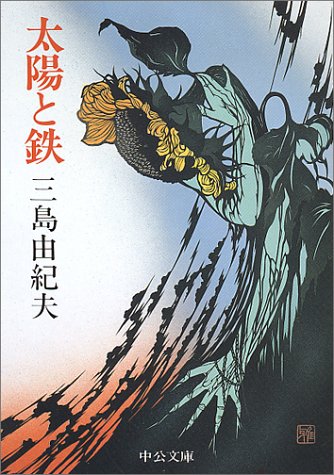 太陽と鉄 (中公文庫)
