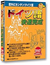 ドイツ語 快速完成