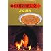 新 中国料理大全〈1〉北京料理